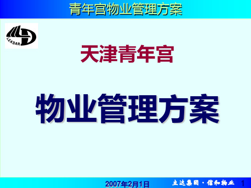 青年宫物业管理方案(终稿)模版分享PPT参考课件