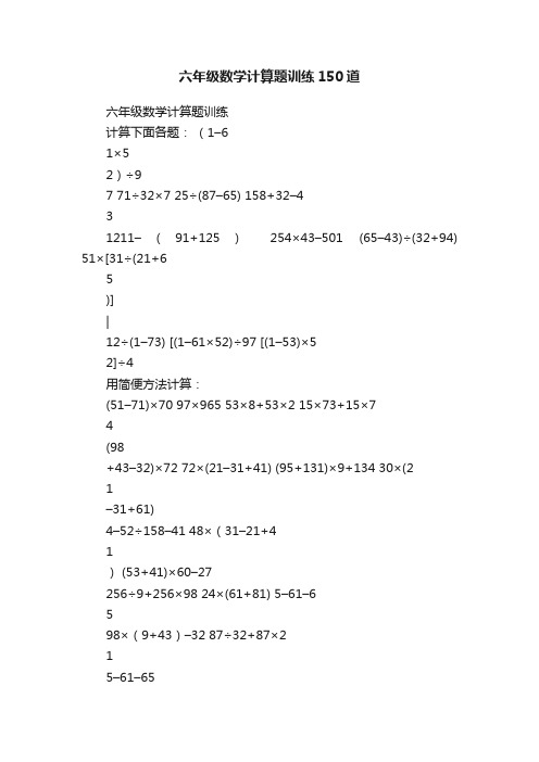 六年级数学计算题训练150道