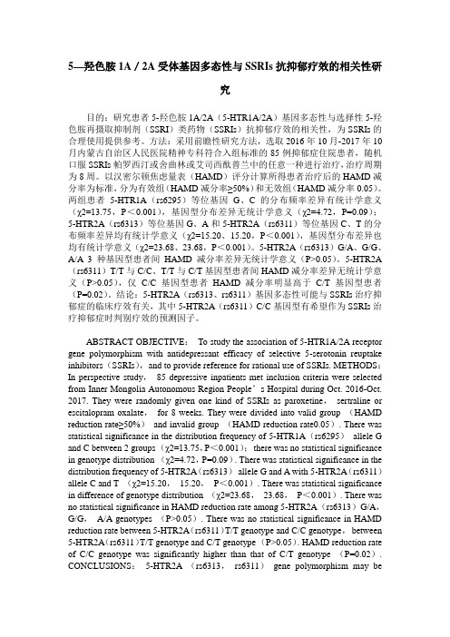 5—羟色胺1A／2A受体基因多态性与SSRIs抗抑郁疗效的相关性研究