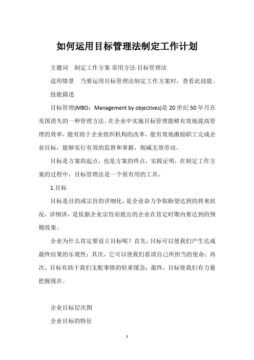 如何运用目标管理法制定工作计划