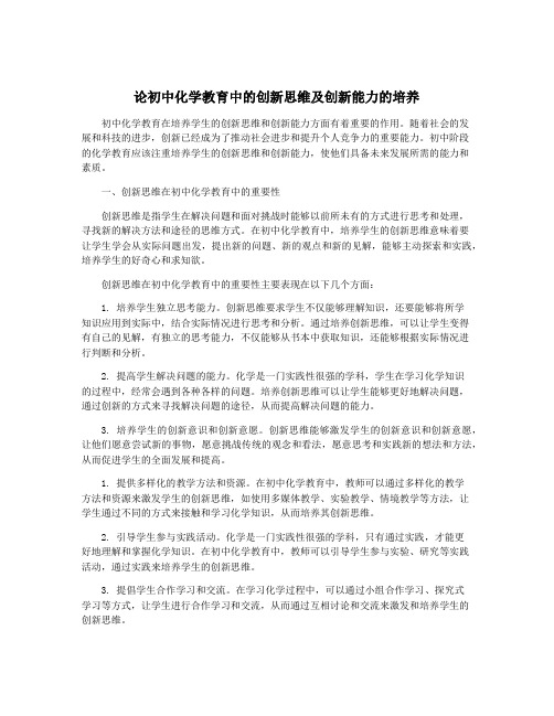 论初中化学教育中的创新思维及创新能力的培养