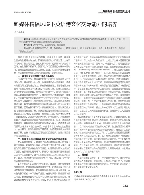 新媒体传播环境下英语跨文化交际能力的培养