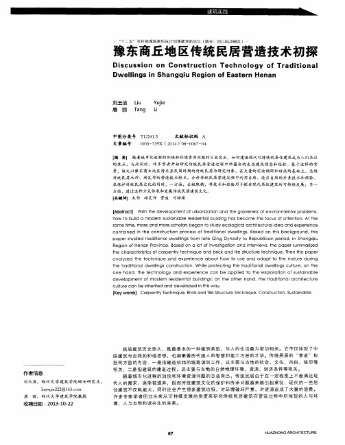 豫东商丘地区传统民居营造技术初探