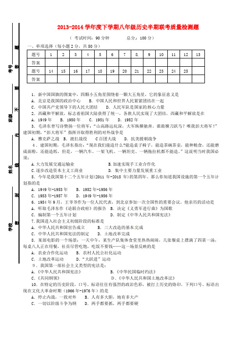 四川省资阳市雁江区清水乡2013-2014学年八年级历史下学期半期考试试题 (word版含答案)