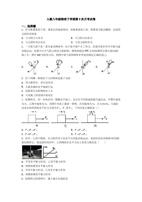 人教八年级物理下学期第3次月考试卷