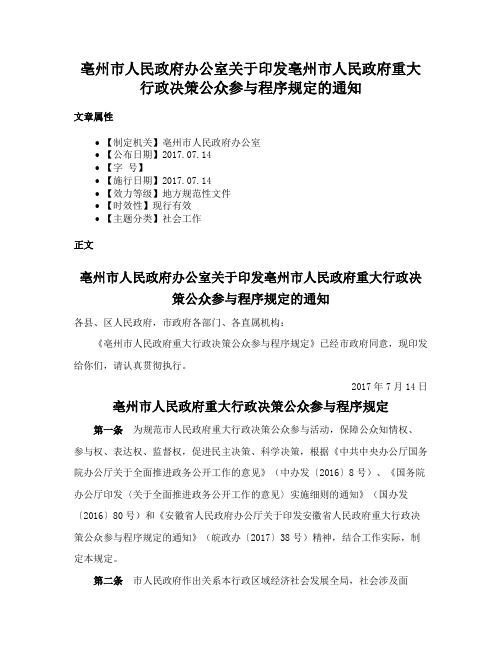 亳州市人民政府办公室关于印发亳州市人民政府重大行政决策公众参与程序规定的通知