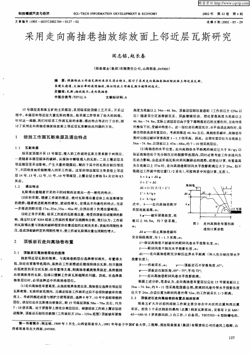 采用走向高抽巷抽放综放面上邻近层瓦斯研究