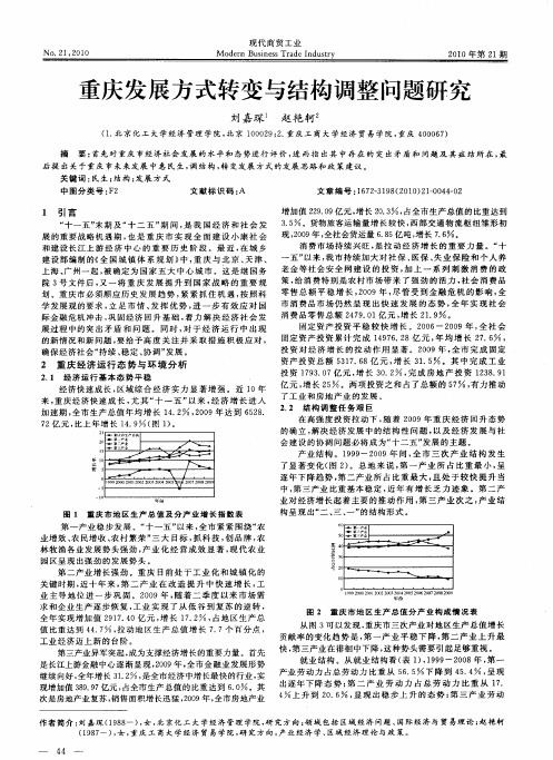 重庆发展方式转变与结构调整问题研究