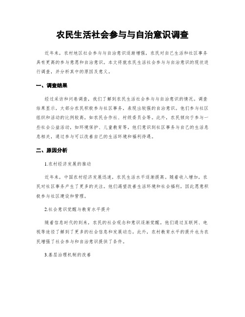 农民生活社会参与与自治意识调查