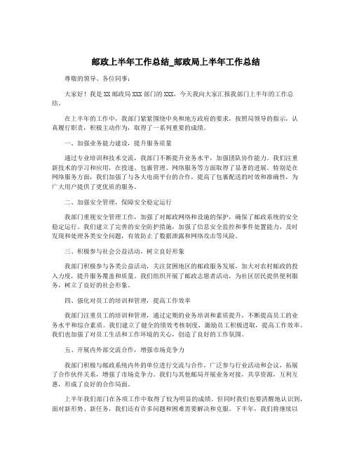 邮政上半年工作总结_邮政局上半年工作总结