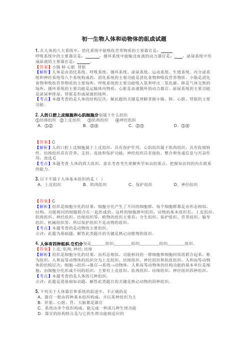 初一生物人体和动物体的组成试题
