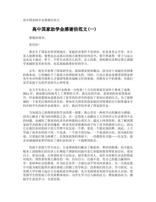 高中国家助学金感谢信