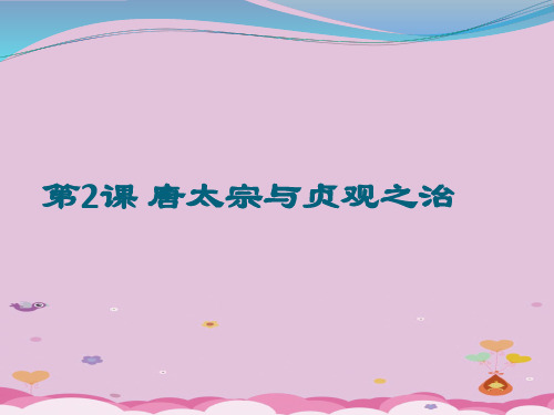 唐太宗与贞观之治PPT课件22 北师大版优秀课件