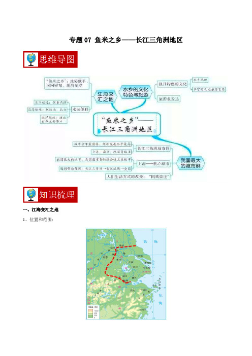 专题07 鱼米之乡——长江三角洲地区 【知识梳理】八年级地理下学期期中专项复习(人教版)