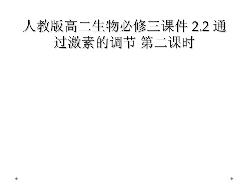 人教版高二生物必修三课件 22 通过激素的调节 第二课时