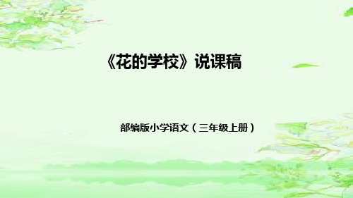 部编版小学语文三年级上册《花的学校》说课稿(附教学反思、板书)课件