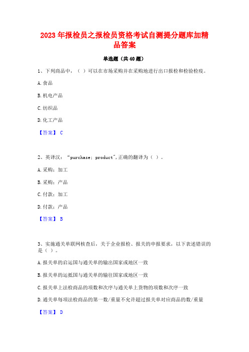 2023年报检员之报检员资格考试自测提分题库加精品答案