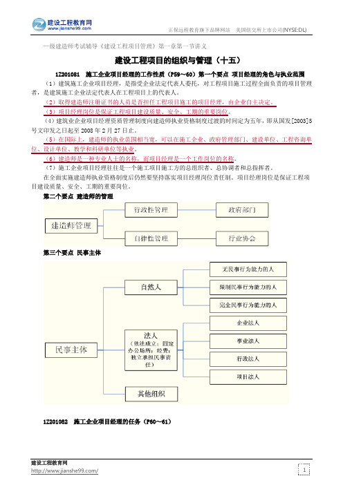 建设工程项目的组织与管理(十五)——级建造师考试辅导《建设工程项目管理》第一章第一节讲义