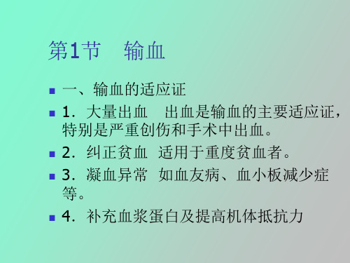 输血与移植高职高专外科学第