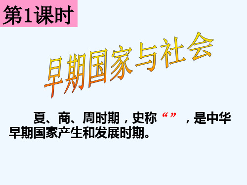 人教历史与社会八上《1.2早期国家与社会》课件