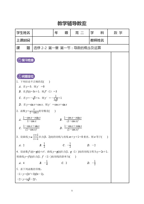 选修2-2 第一章 第一节：导数的概念及运算(学生版)