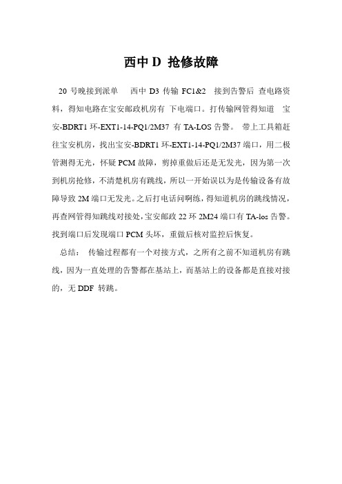 传输2M告警抢修(经典实用)