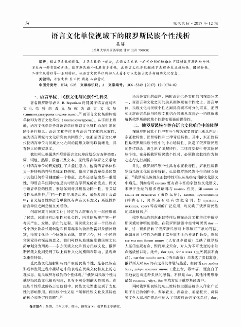 语言文化单位视域下的俄罗斯民族个性浅析