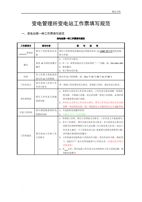 变电管理所工作票填写规范