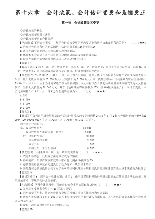 会计政策、会计估计变更和差错更正