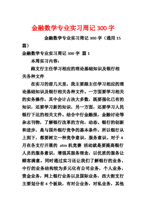 金融数学专业实习周记300字