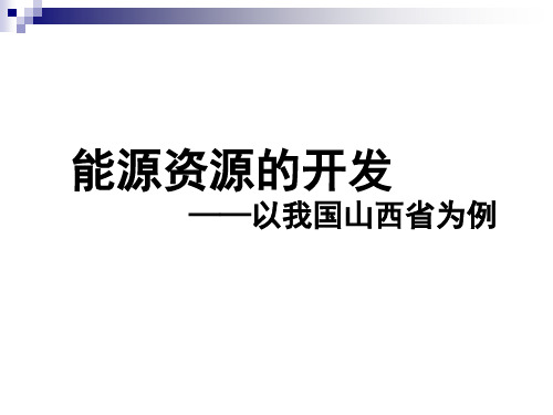 2018年高考一轮复习课件必修3能源资源的开发——以我国山西省为例