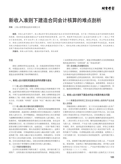 新收入准则下建造合同会计核算的难点剖析