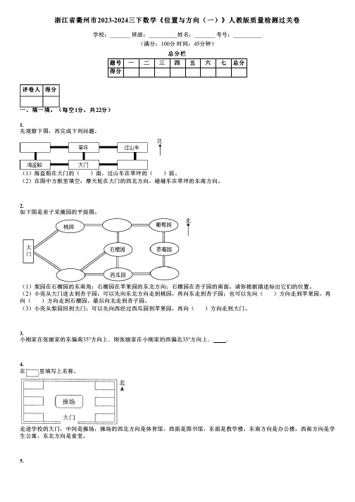 浙江省衢州市2023-2024三下数学《位置与方向(一)》人教版质量检测过关卷