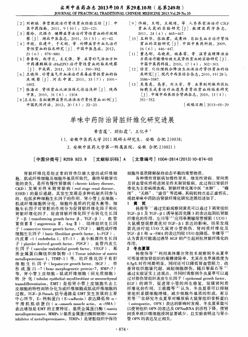 单味中药防治肾脏纤维化研究进展