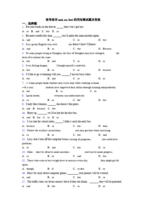 高考连词and,or,but的用法测试题及答案