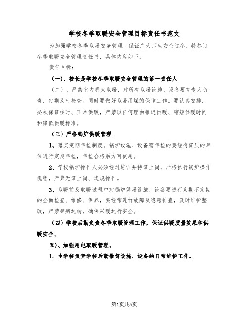 学校冬季取暖安全管理目标责任书范文（二篇）