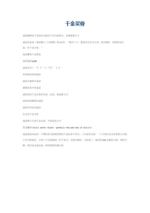 千金买骨的意思_千金买骨的成语解释