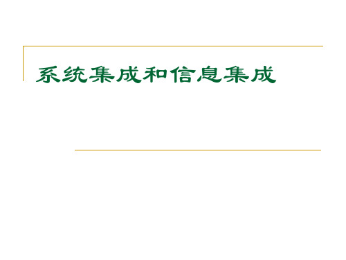 系统集成和信息集成