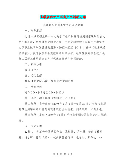 小学规范使用语言文字活动方案【可编辑版】