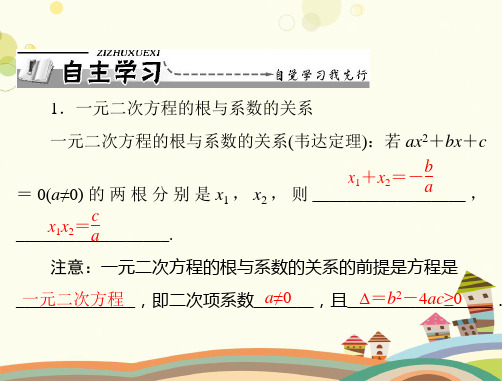 初中数学人教九年级上册第二十一章 一元二次方程 韦达定理的应用PPT