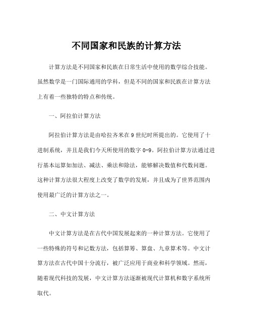 不同国家和民族的计算方法