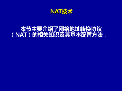 nat--思科路由器NAT地址转换