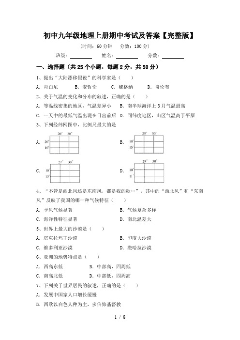 初中九年级地理上册期中考试及答案【完整版】