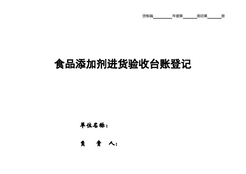 食品添加剂进货验收台账登记