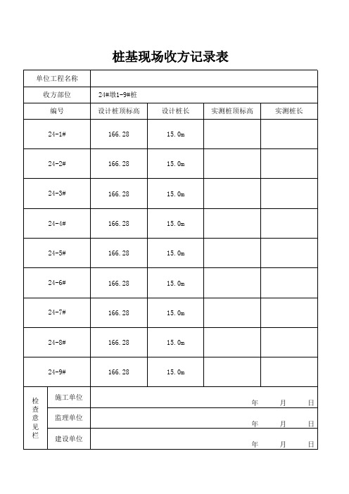 桩基收方记录表格--