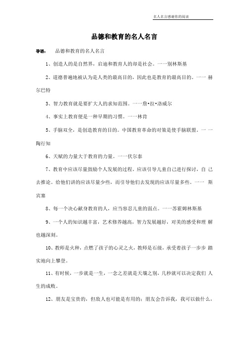 品德和教育的名人名言