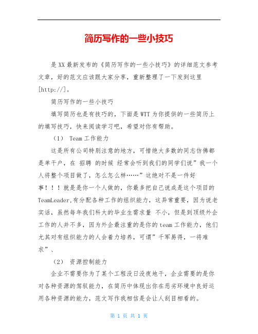 简历写作的一些小技巧