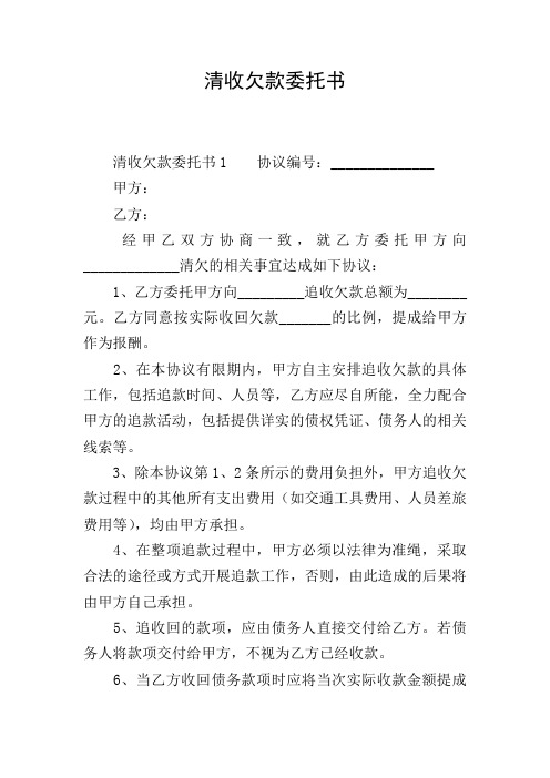 清收欠款委托书