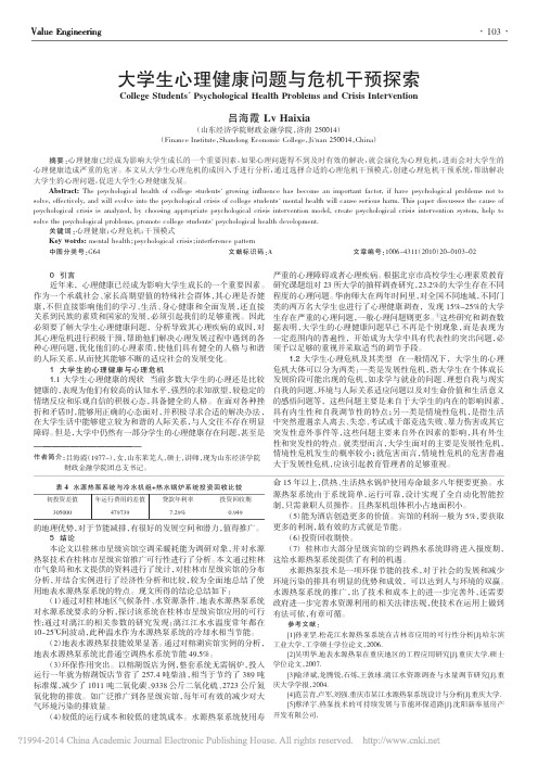 大学生心理健康问题与危机干预探索