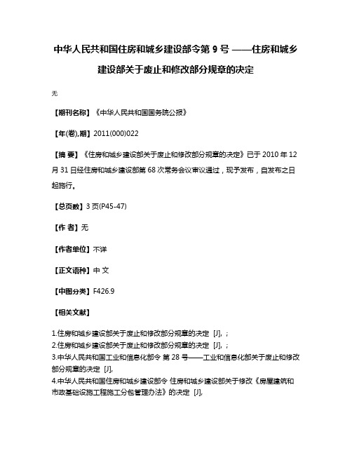 中华人民共和国住房和城乡建设部令第9号 ——住房和城乡建设部关于废止和修改部分规章的决定